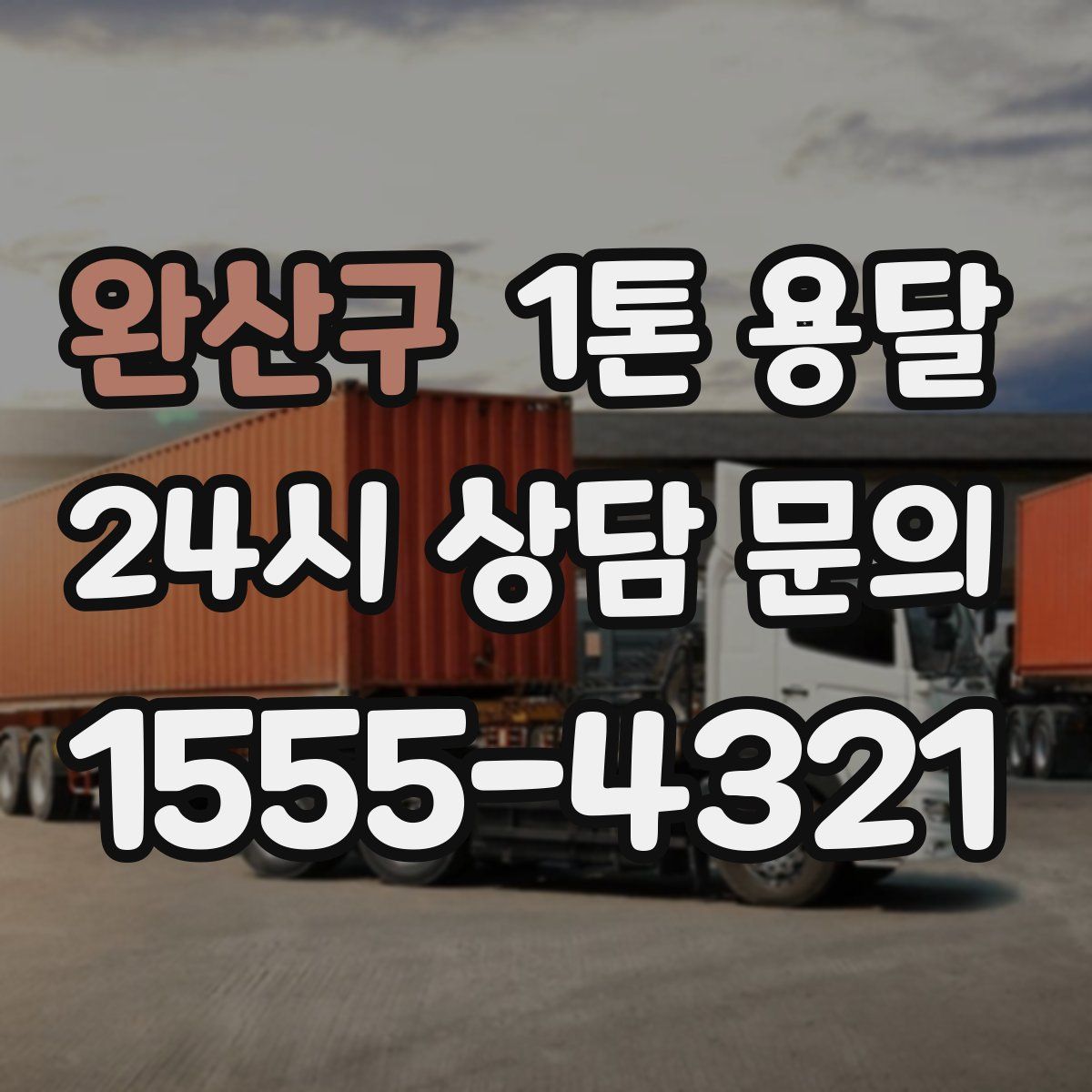 완산구 1톤 용달