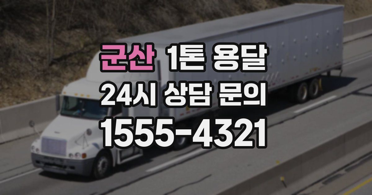 군산 1톤 용달
