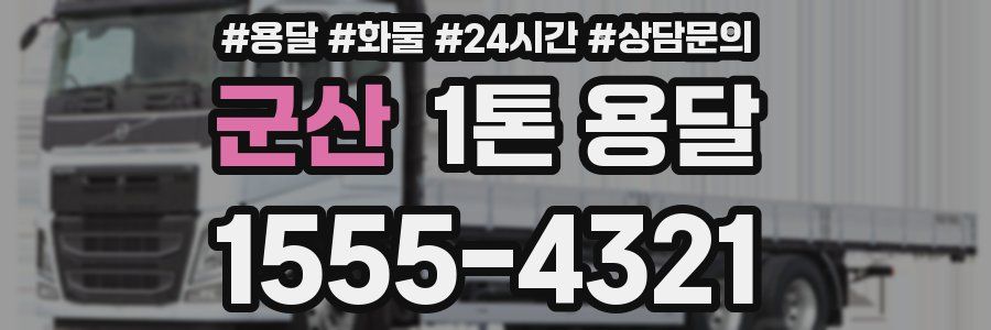 군산 1톤 용달