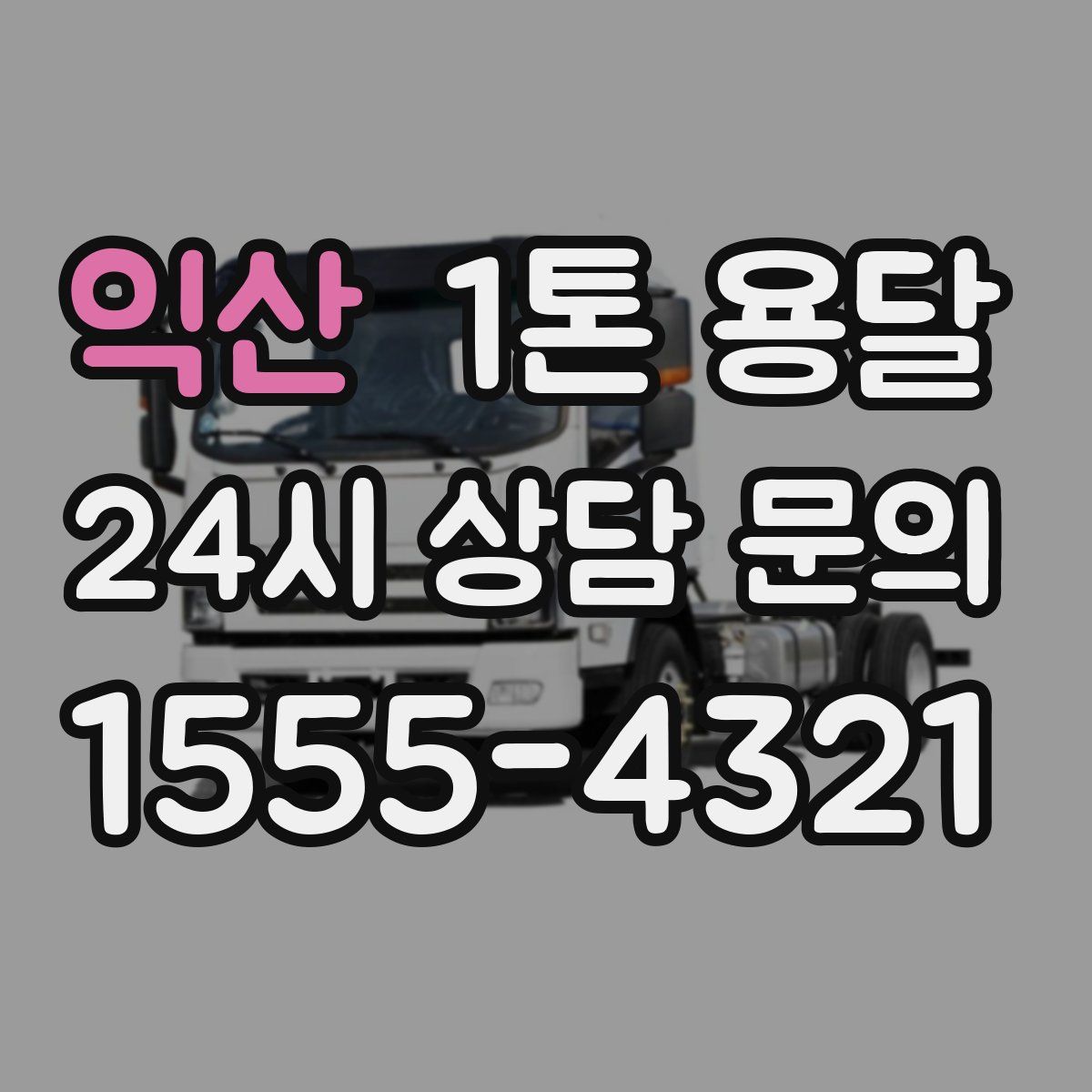 익산 1톤 용달