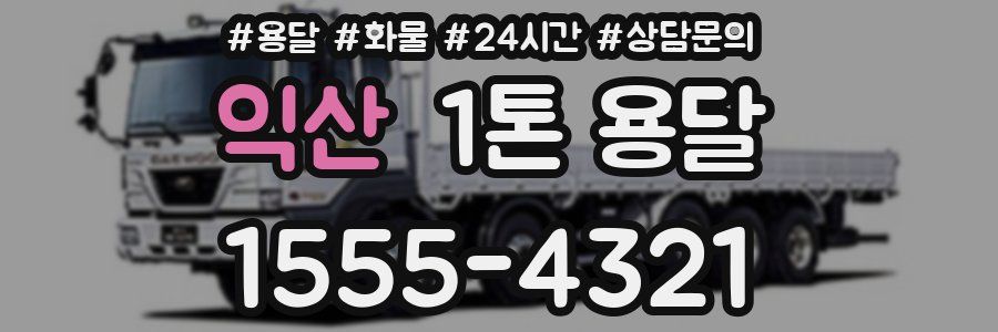 익산 1톤 용달
