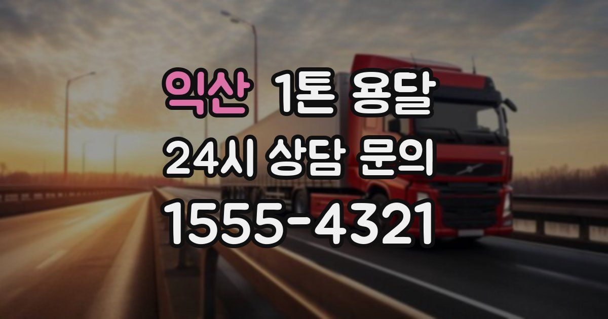 익산 1톤 용달