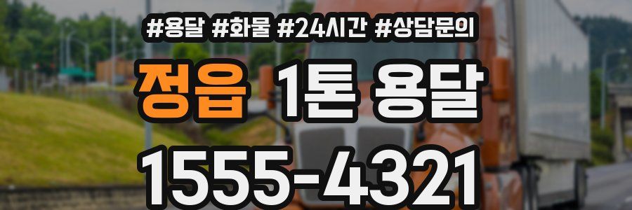 정읍 1톤 용달