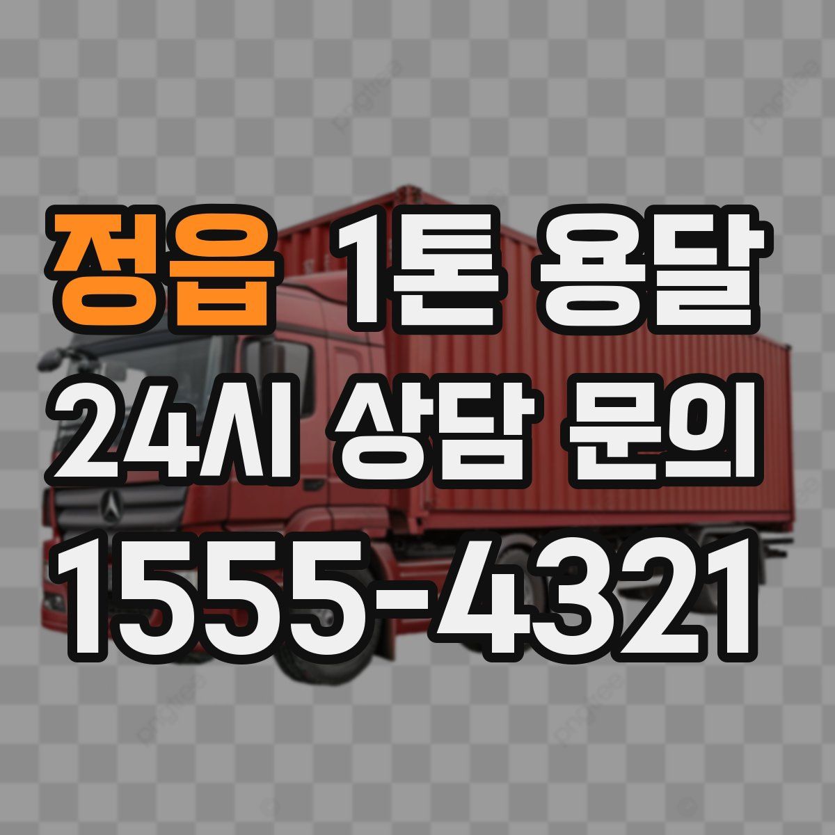 정읍 1톤 용달