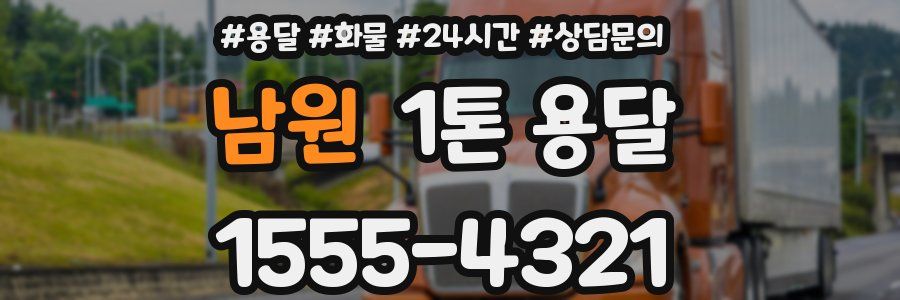 남원 1톤 용달