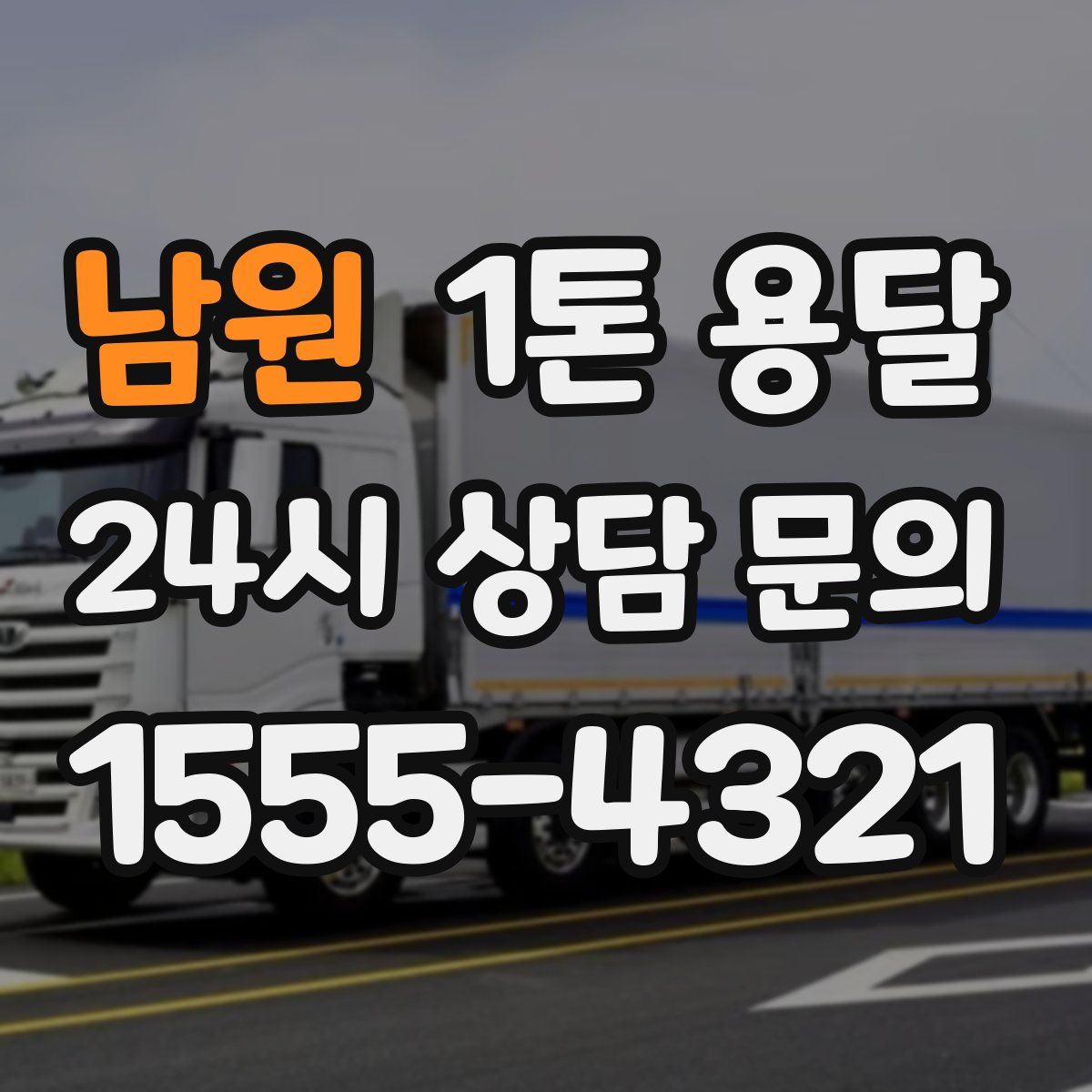 남원 1톤 용달