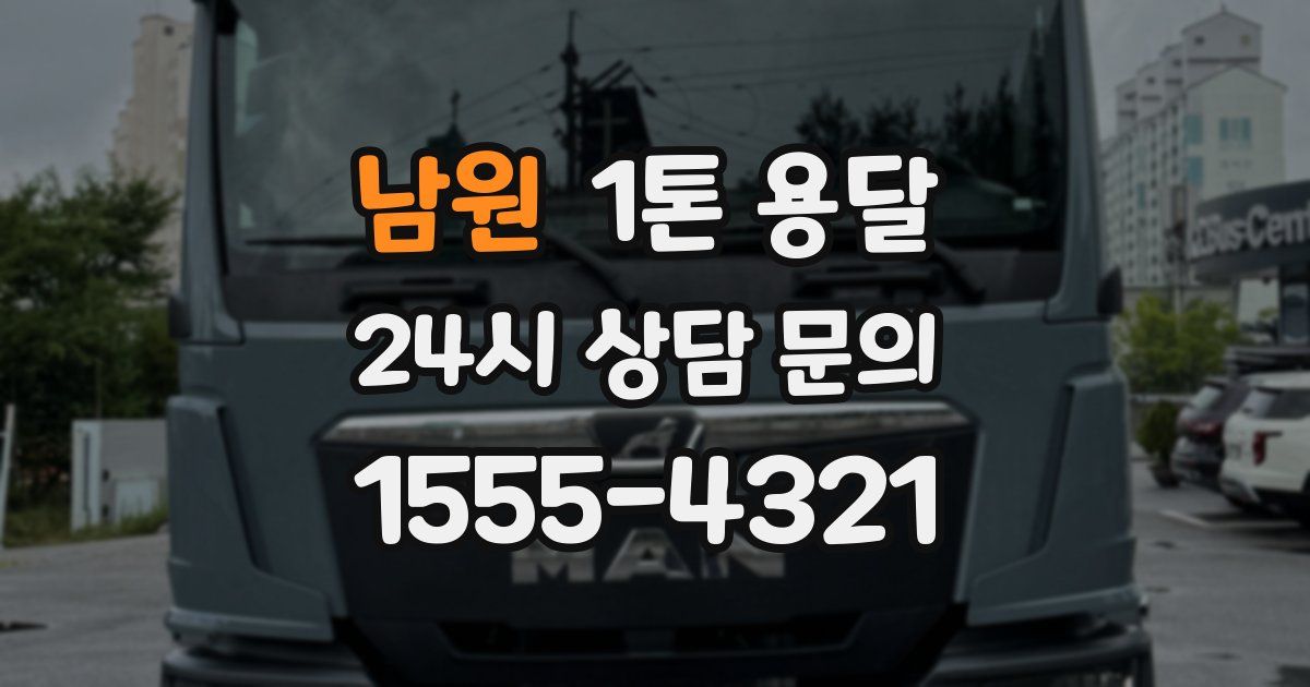 남원 1톤 용달