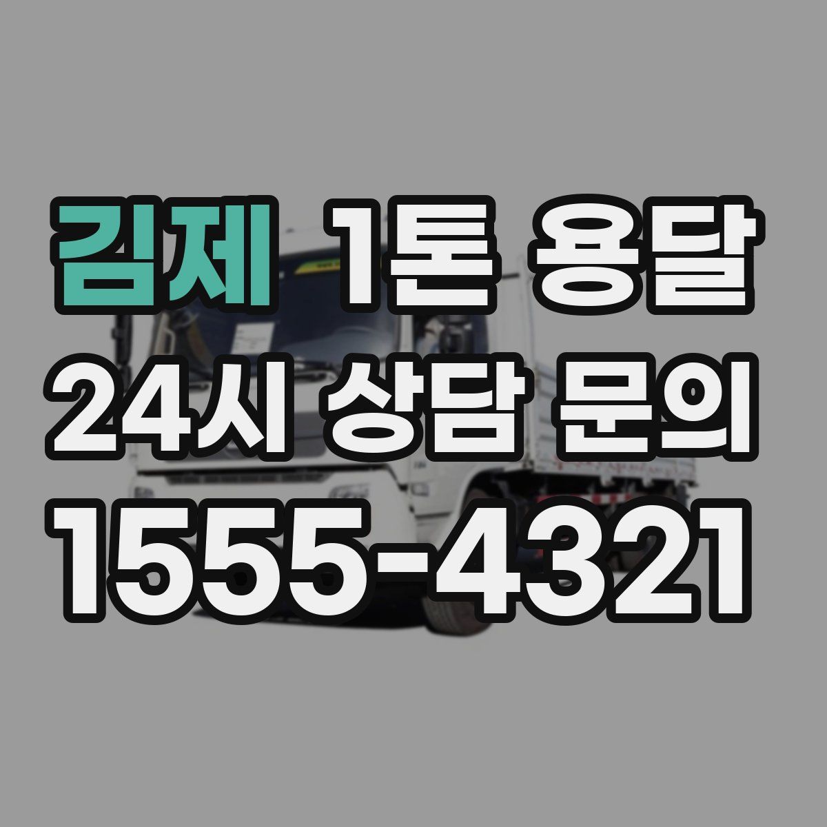 김제 1톤 용달
