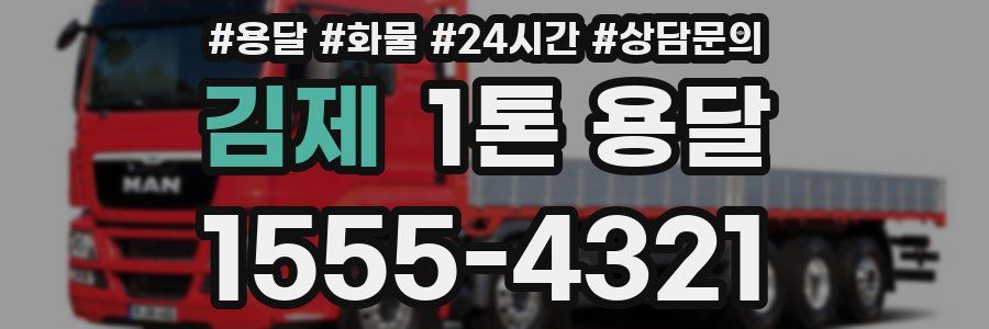 김제 1톤 용달