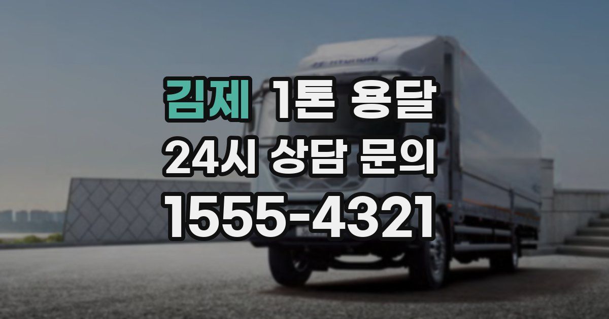 김제 1톤 용달