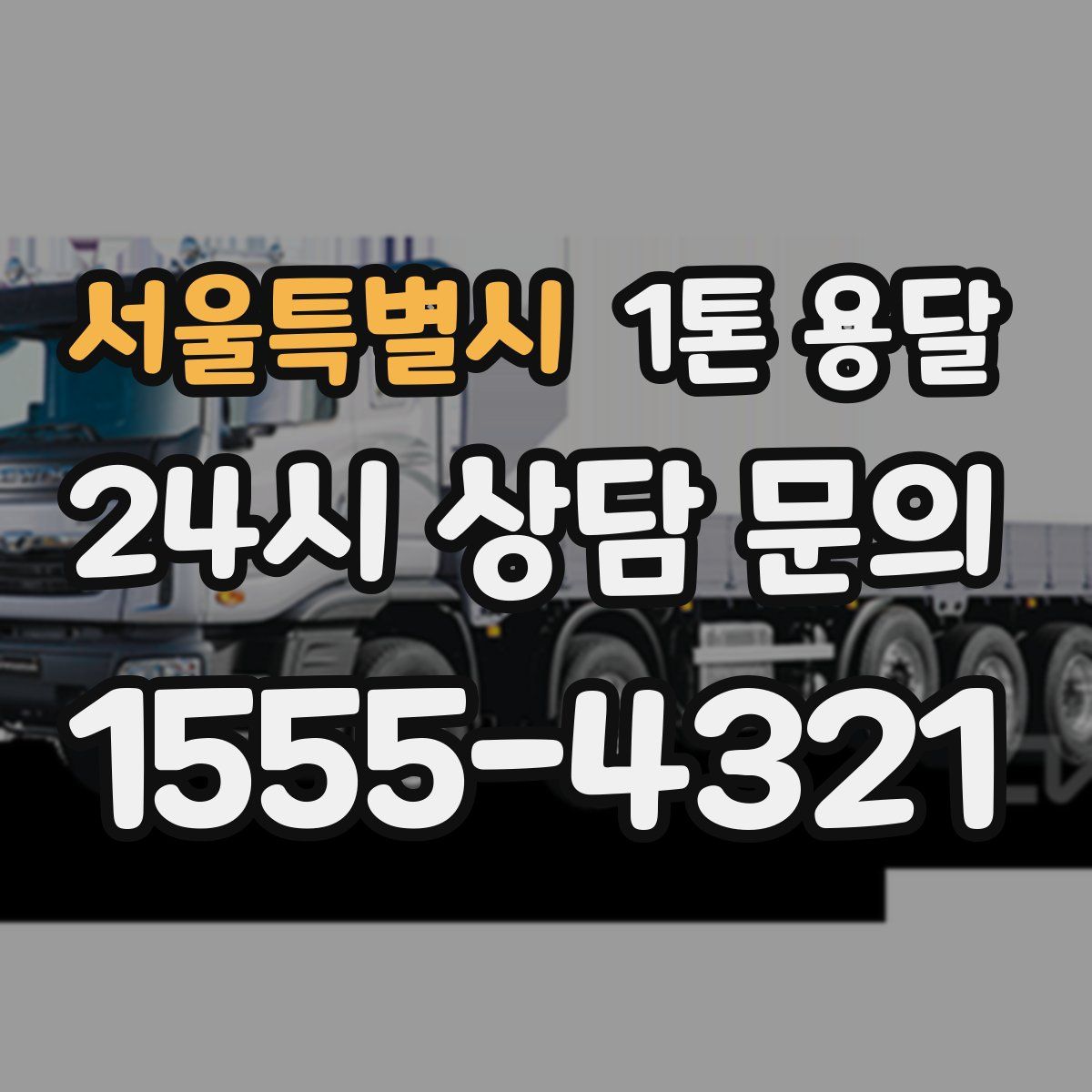 서울특별시 1톤 용달