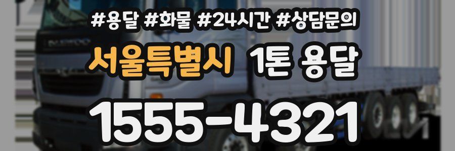 서울특별시 1톤 용달