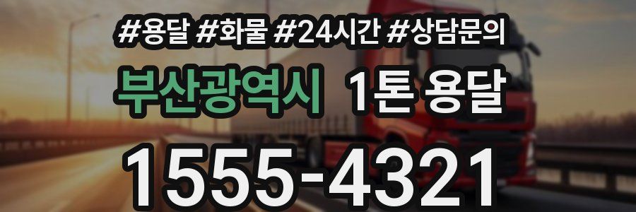 부산광역시 1톤 용달
