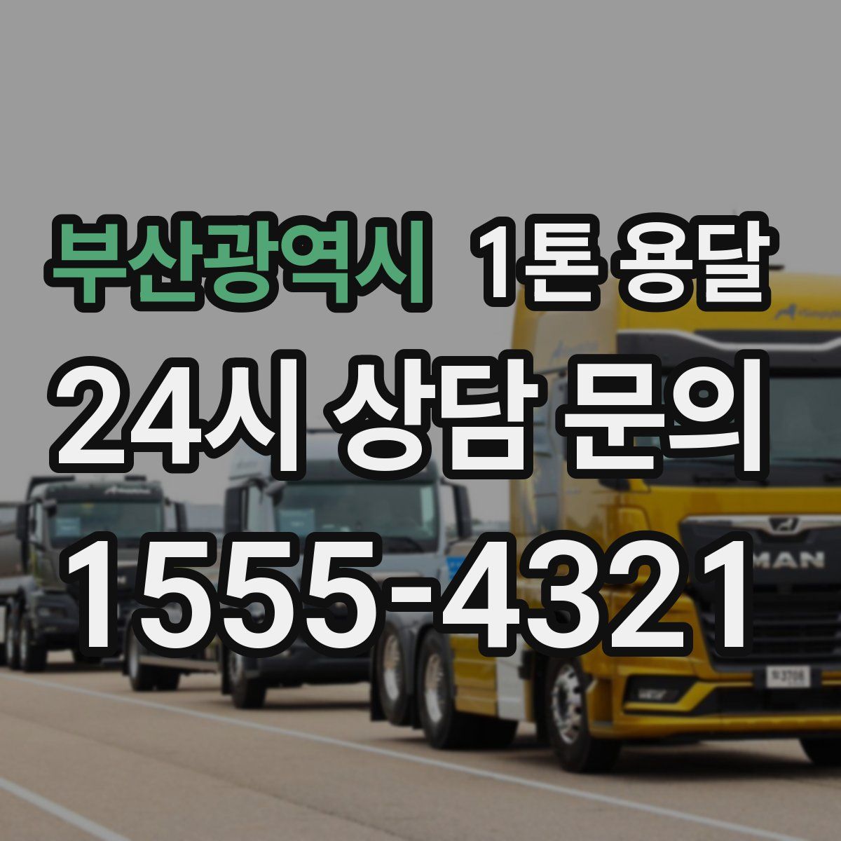 부산광역시 1톤 용달