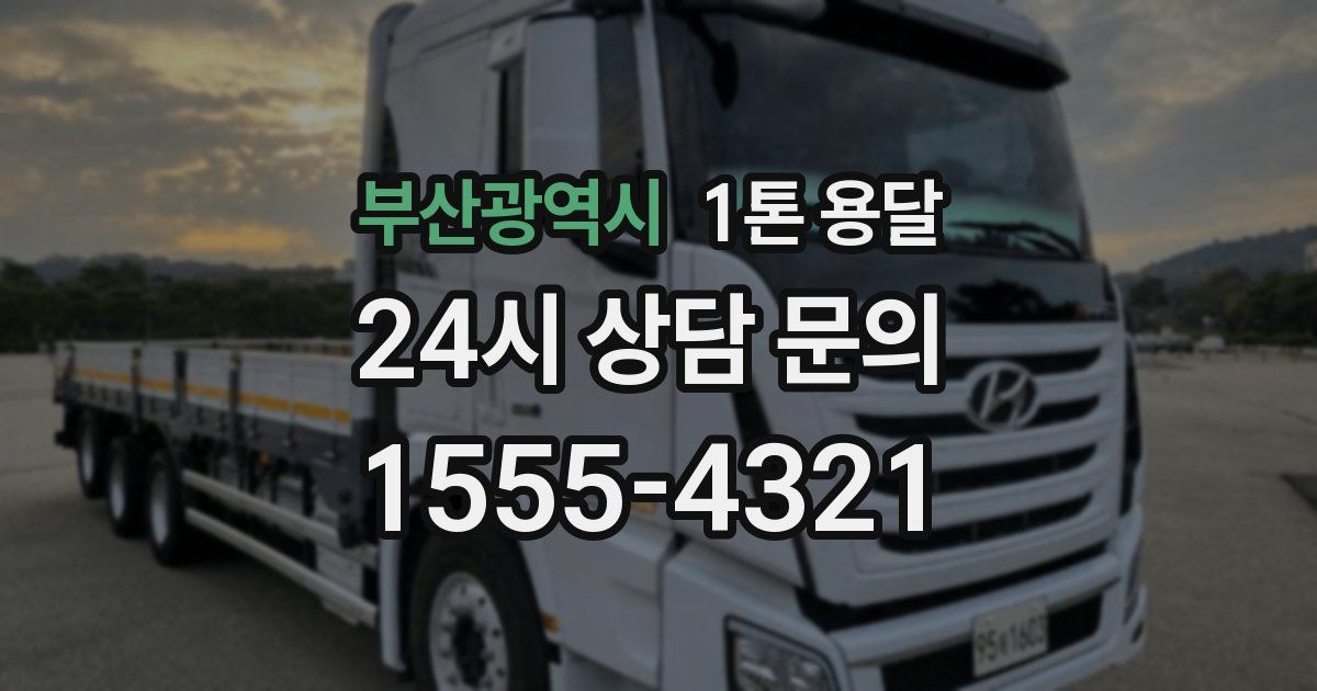 부산광역시 1톤 용달