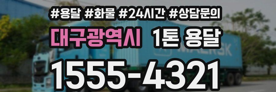 대구광역시 1톤 용달