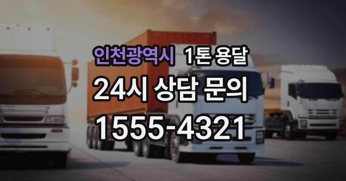 인천광역시 1톤 용달