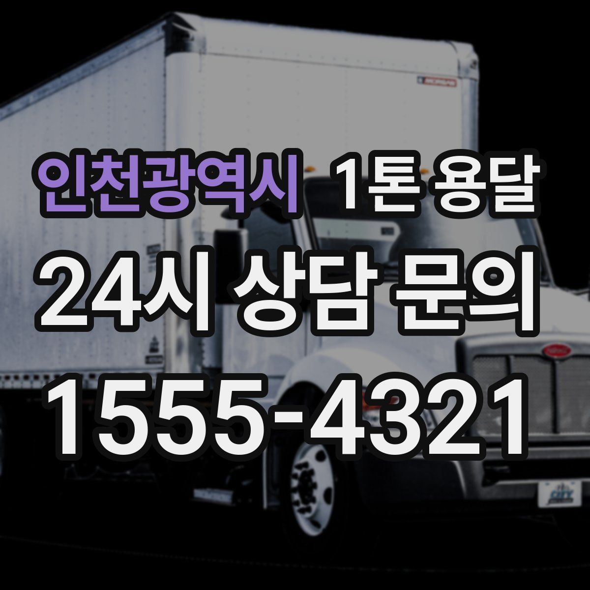 인천광역시 1톤 용달