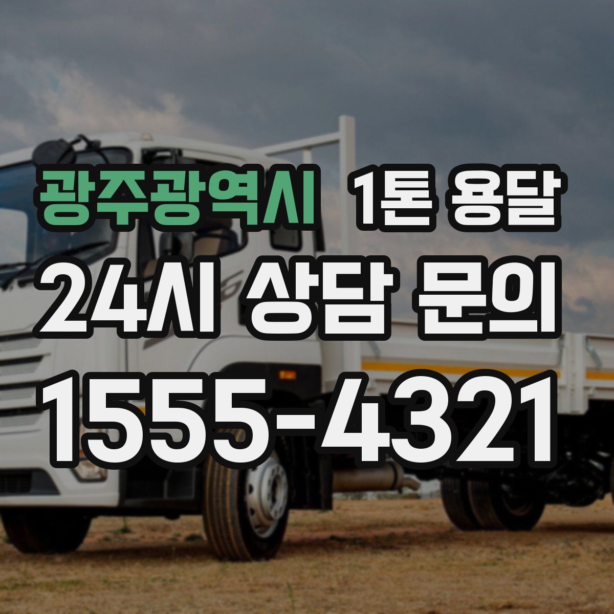 광주광역시 1톤 용달