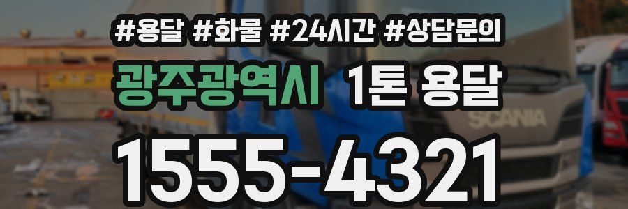 광주광역시 1톤 용달