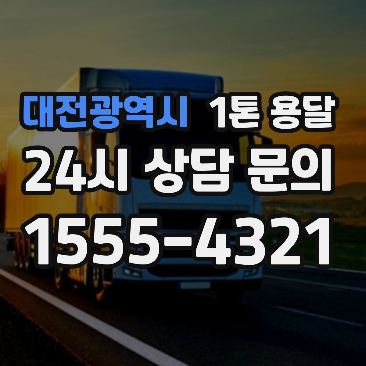 대전광역시 1톤 용달