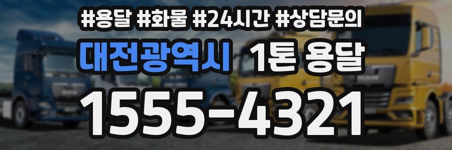 대전광역시 1톤 용달