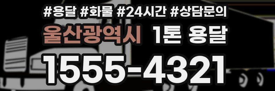 울산광역시 1톤 용달
