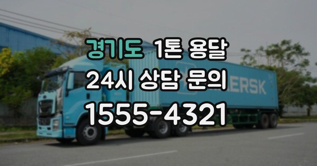경기도 1톤 용달