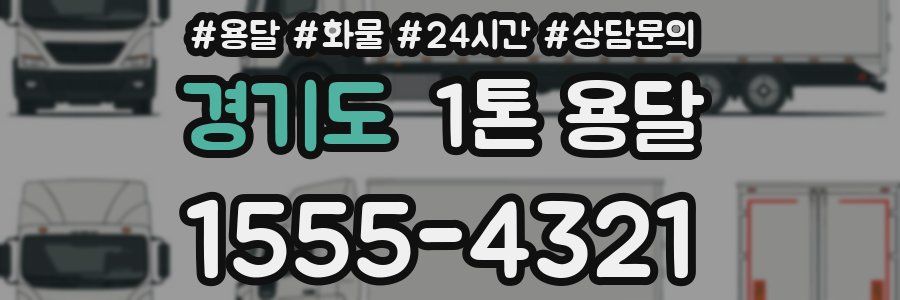 경기도 1톤 용달