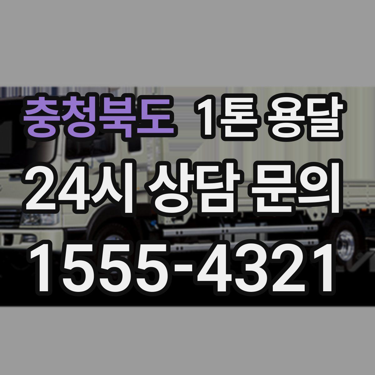 충청북도 1톤 용달