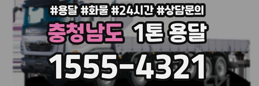충청남도 1톤 용달