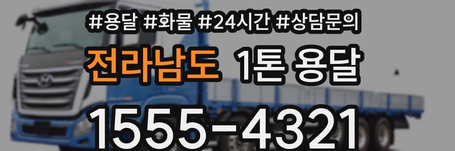 전라남도 1톤 용달