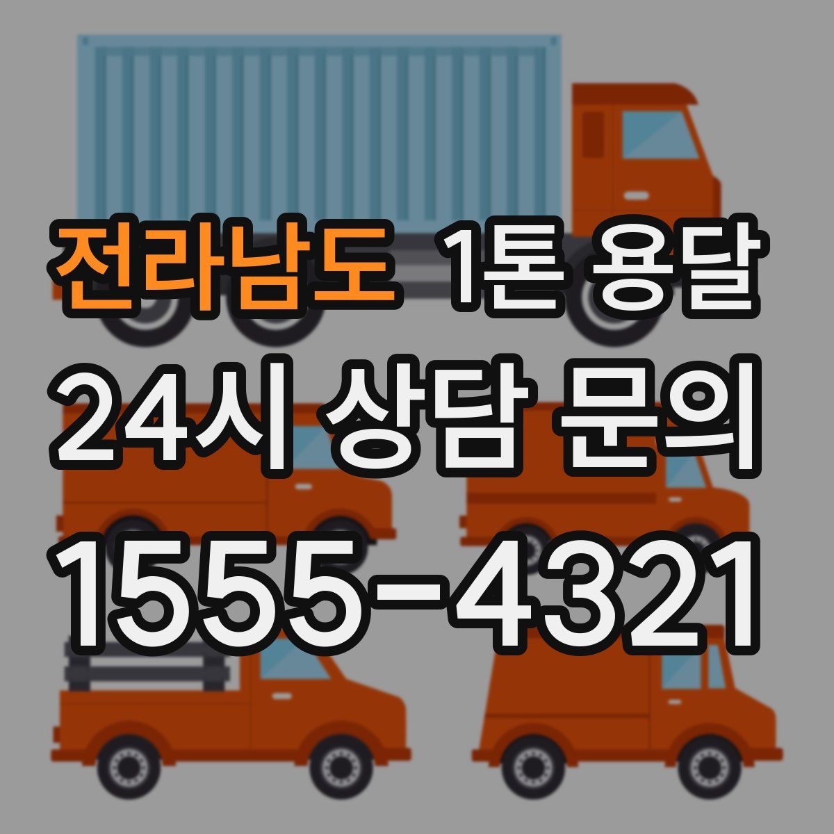 전라남도 1톤 용달