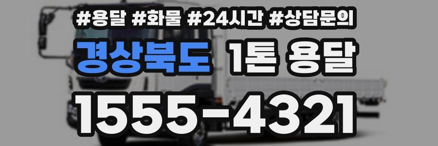 경상북도 1톤 용달
