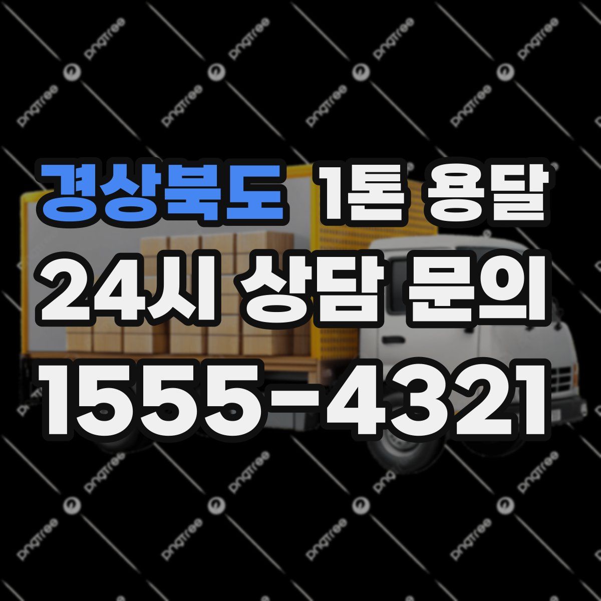 경상북도 1톤 용달
