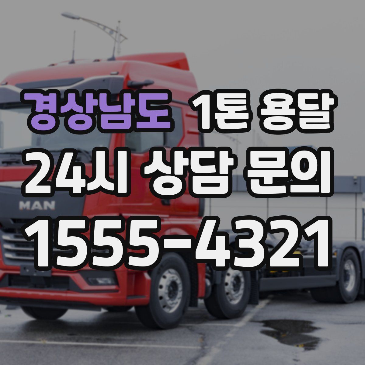 경상남도 1톤 용달
