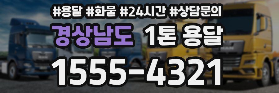 경상남도 1톤 용달