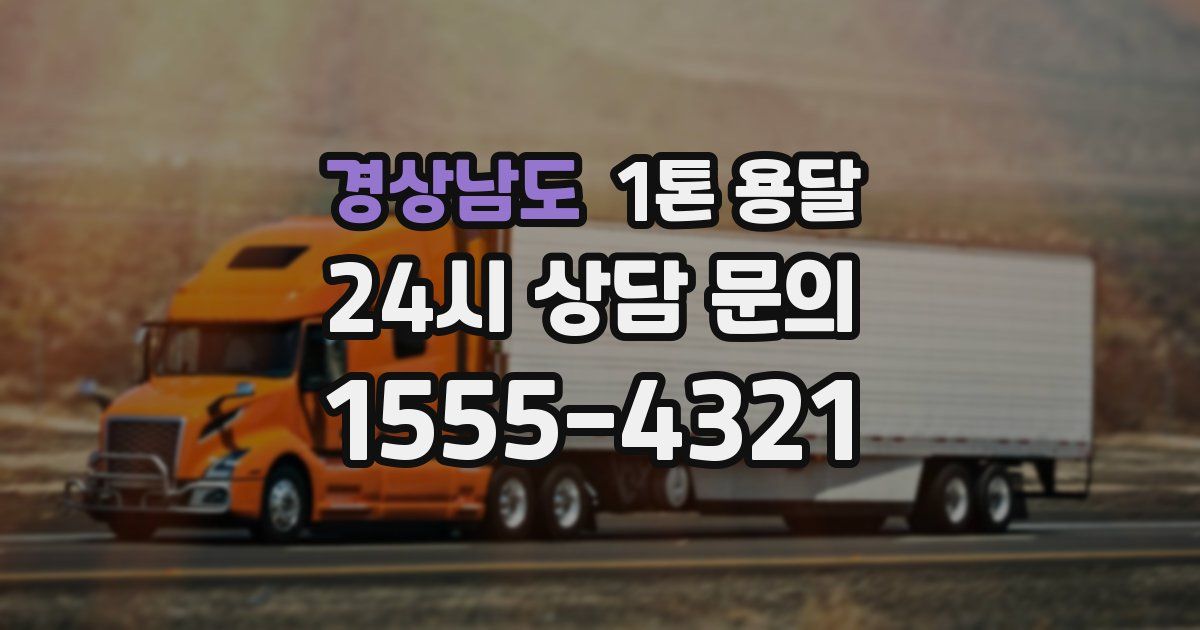 경상남도 1톤 용달