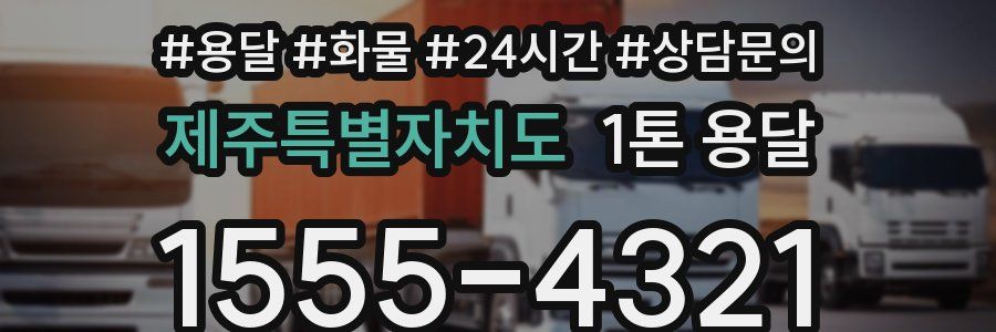 제주특별자치도 1톤 용달
