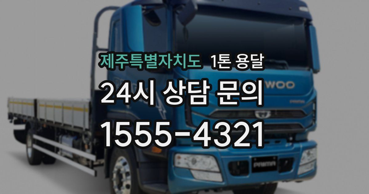 제주특별자치도 1톤 용달