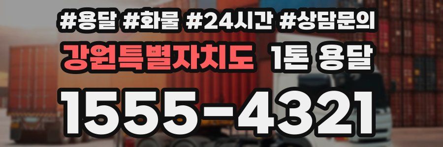 강원특별자치도 1톤 용달