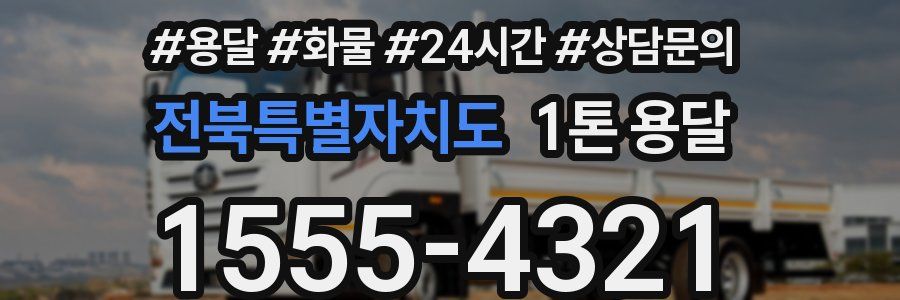 전북특별자치도 1톤 용달