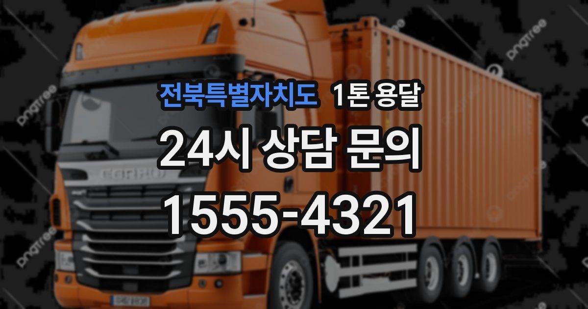 전북특별자치도 1톤 용달