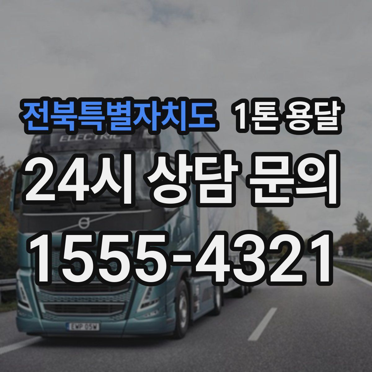 전북특별자치도 1톤 용달