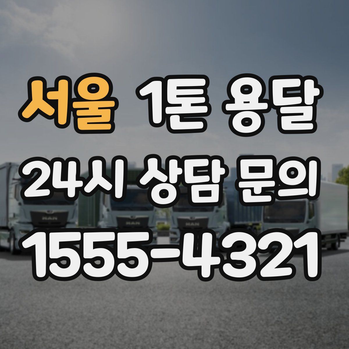 서울 1톤 용달