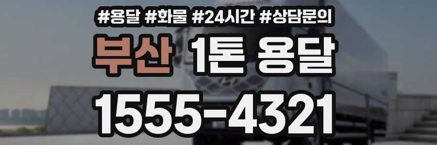 부산 1톤 용달