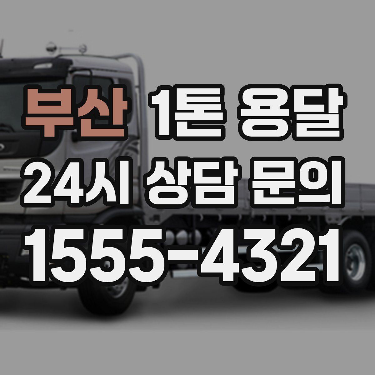 부산 1톤 용달