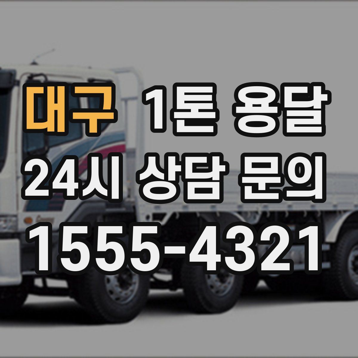 대구 1톤 용달