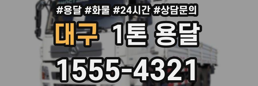 대구 1톤 용달