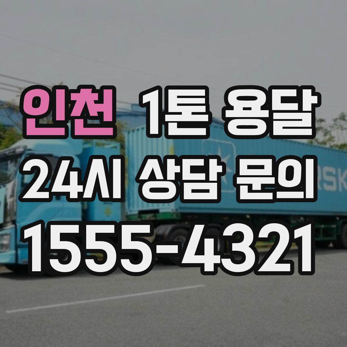 인천 1톤 용달